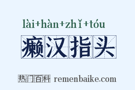 癞汉指头是什么意思的图片